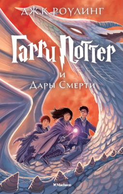 Книга Махаон Гарри Поттер и Дары смерти (Роулинг Дж.)