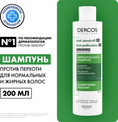 Шампунь для волос Vichy Dercos против перхоти для нормальных и жирных волос (200мл) - 