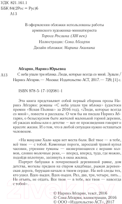 Книга АСТ С неба упали три яблока. Люди, которые всегда со мной (Абгарян Н.)