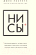 Книга Эксмо НИ СЫ. Будь уверен в своих силах (Синсеро Дж.) - 