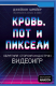Книга Эксмо Кровь, пот и пиксели (Шрейер Д.) - 