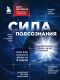Книга Эксмо Сила подсознания, или Как изменить жизнь за 4 недели (Диспенза Д.) - 