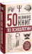 Книга Эксмо 50 великих книг по психологии (Батлер-Боудон Т.) - 
