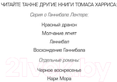 Книга Эксмо Ганнибал (Харрис Т.)
