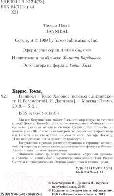 Книга Эксмо Ганнибал (Харрис Т.)