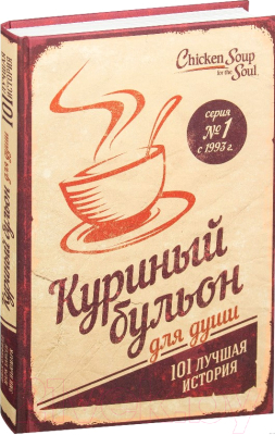 Книга Эксмо Куриный бульон для души: 101 лучшая история (Кэнфилд Д., Хансен М.)