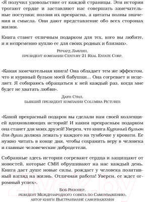 Книга Эксмо Куриный бульон для души: 101 лучшая история (Кэнфилд Д., Хансен М.)