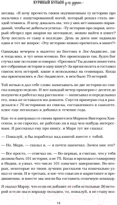 Книга Эксмо Куриный бульон для души: 101 лучшая история (Кэнфилд Д., Хансен М.)