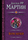 Книга АСТ Буря мечей. Пир стервятников (Мартин Д.) - 