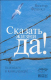 Книга Альпина Сказать жизни Да! Психолог в концлагере (Франкл В.) - 