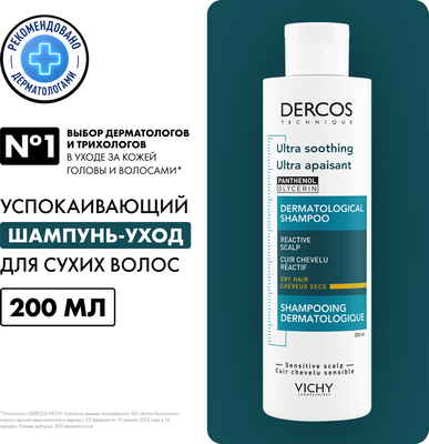 Шампунь для волос Vichy Dercos без сульфатов для сухих волос (200мл) - 