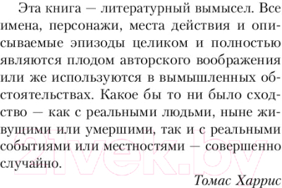 Книга Эксмо Восхождение Ганнибала (Харрис Т.)