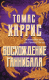 Книга Эксмо Восхождение Ганнибала (Харрис Т.) - 