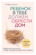 Книга Эксмо Ребенок в тебе должен обрести дом (Шталь С.) - 