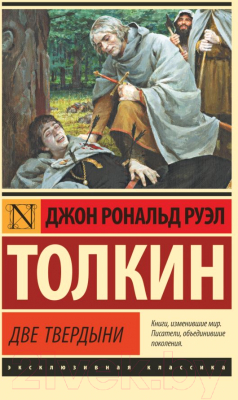 Книга АСТ Две твердыни (Толкин Дж.Р.Р.)
