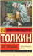 Книга АСТ Две твердыни (Толкин Дж.Р.Р.) - 