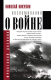 Книга АСТ Воспоминания о войне (Никулин Н.) - 