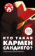 Книга АСТ Кто такая Кармен Сандиего? (Тинкер Р.) - 