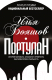 Книга АСТ Портулан (Бояшов И.) - 