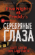 Книга Эксмо Пять ночей у Фредди. Серебряные глаза (Коутон С., Брид-Райсли К.) - 