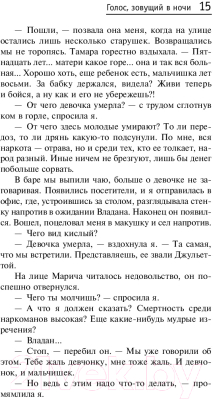 Книга Эксмо Голос, зовущий в ночи (Полякова Т.)