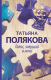 Книга Эксмо Голос, зовущий в ночи (Полякова Т.) - 
