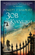 Книга Азбука Зов Кукушки (Гэлбрейт Р.) - 