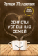 Книга Эксмо Секреты успешных семей (Толоконин А.) - 