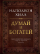 Книга Эксмо Думай и богатей (Хилл Н.) - 