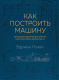 Книга Эксмо Как построить машину (Ньюи Э.) - 