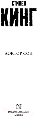 Книга АСТ Доктор Сон (Кинг С.)