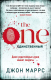 Книга Эксмо The One. Единственный (Маррс Дж.) - 