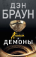 Книга АСТ Ангелы и демоны (Браун Д.) - 
