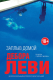 Книга Эксмо Заплыв домой (Леви Д.) - 