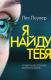 Книга Эксмо Я найду тебя (Лоулер Л.) - 