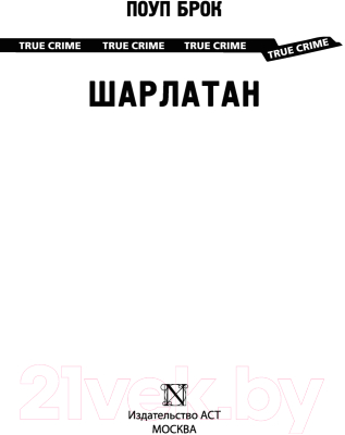 Книга АСТ Шарлатан (Брок П.)