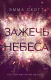 Книга Эксмо Зажечь небеса (Скотт Э.) - 