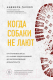 Книга Эксмо Когда собаки не лают - 