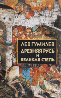 Книга Айрис-пресс Древняя Русь и Великая степь (Гумилев Л.) - 