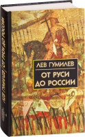 Книга Айрис-пресс От Руси до России (Гумилев Л.) - 