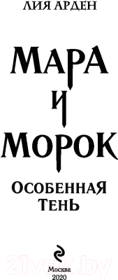 Книга Черным-бело Мара и Морок. Особенная Тень (Арден Л.)