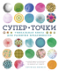 Книга КоЛибри СуперТочки: Уникальная книга для развития креативности (Моффетт П.) - 