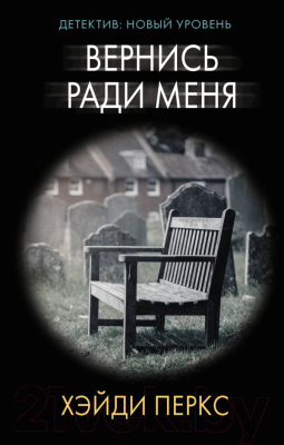Книга АСТ Вернись ради меня (Перкс Х.)