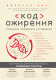 Книга Эксмо Код ожирения (Фанг Дж.) - 