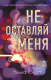 Книга Эксмо Не оставляй меня (Скотт Э.) - 