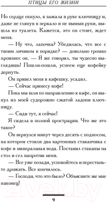Книга АСТ Птицы его жизни (Вильмонт Е.Н.)