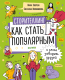 Книга CLEVER Сторителлинг. Как стать популярным и легко заводить друзей (Зверева Н.) - 