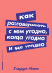 Книга Альпина Как разговаривать с кем угодно, когда угодно и где угодно (Кинг Ларри) - 