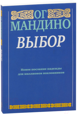 Книга Попурри Выбор (Мандино Ог.)