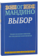 Книга Попурри Выбор (Мандино Ог.) - 